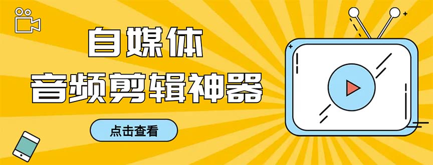 外面收费888的极速音频剪辑，看着字幕剪音频，效率翻倍，支持一键导出