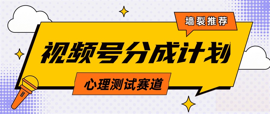 视频号分成计划心理测试玩法，轻松过原创条条出爆款，教程+素材