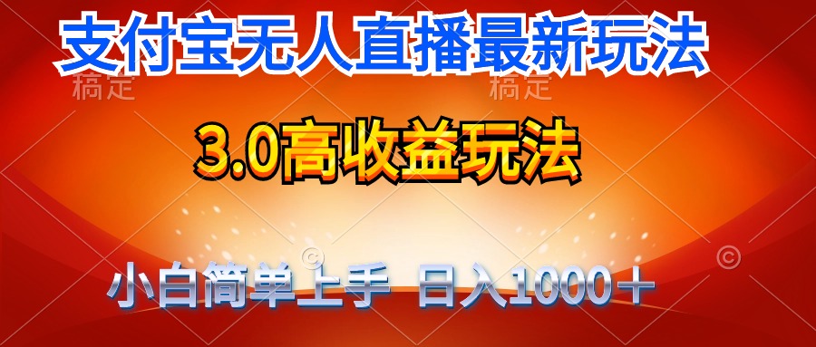 最新支付宝无人直播3.0高收益玩法 无需漏脸，日收入1000