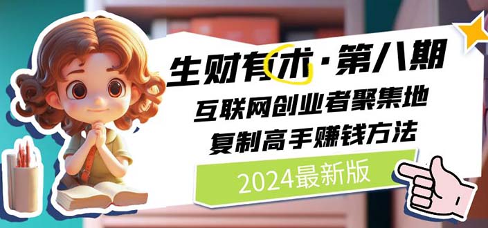 2024生财有术·第八期 互联网创业者聚集地，复制高手赚钱方法