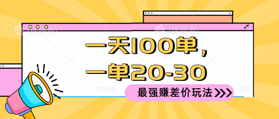 2024 最强赚差价玩法，一天 100 单，一单利润 20-30，只要做就能赚