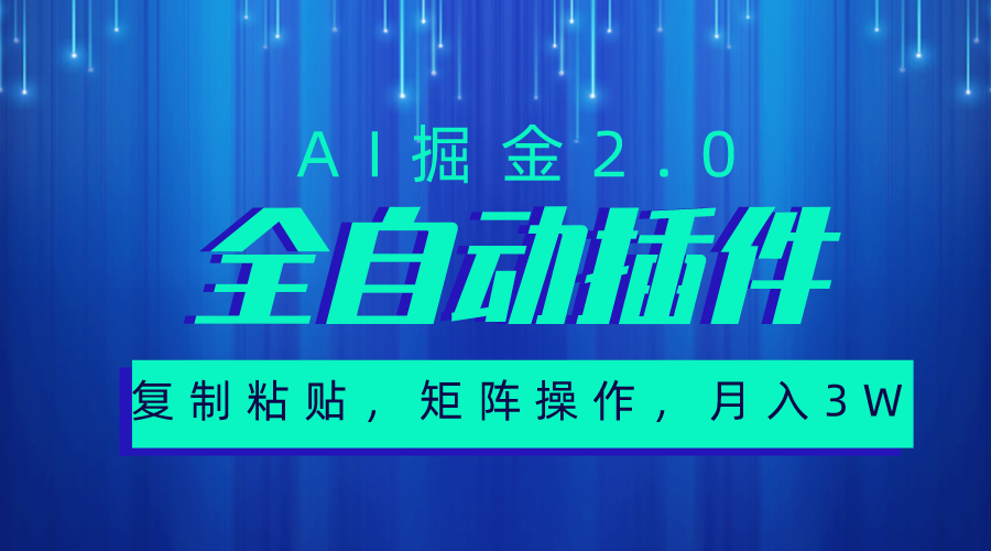 超级全自动插件，AI掘金2.0，粘贴复制，矩阵操作