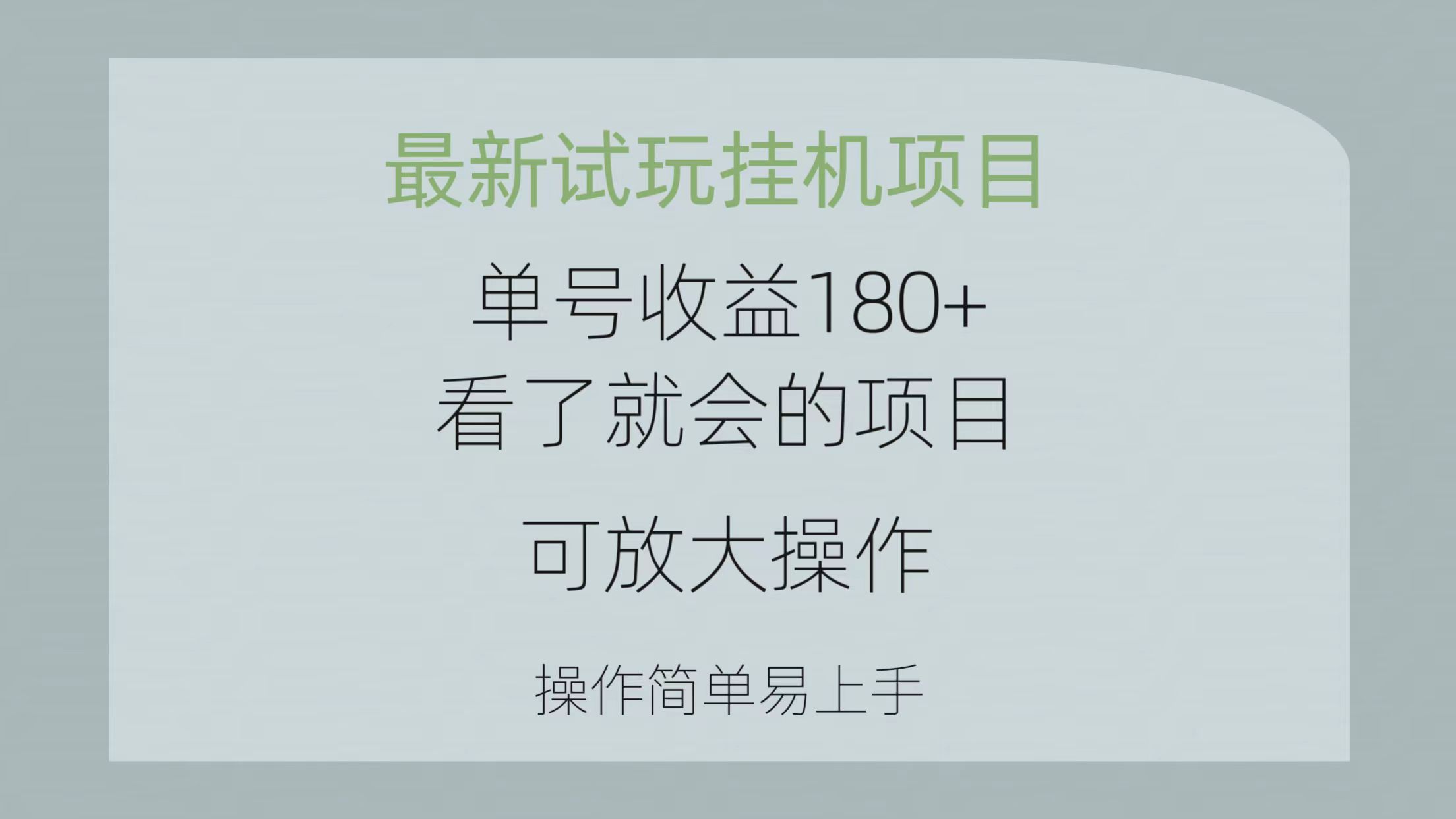 最新试玩挂机项目 单号收益180+看了就会的项目，可放大操作 操作简单