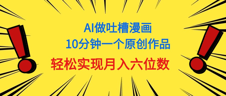 用AI做中式吐槽漫画，10分钟一个原创作品