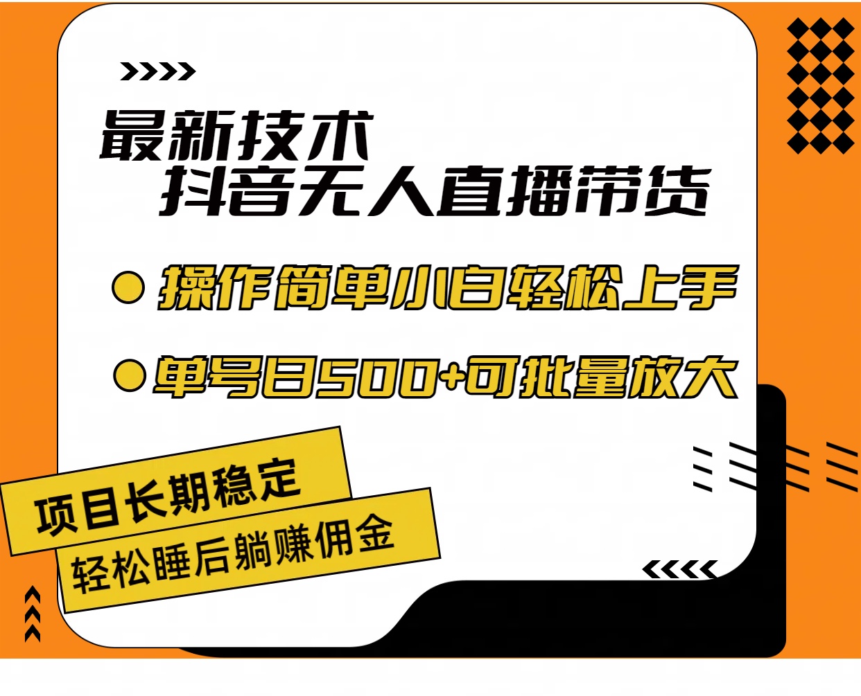 最新技术无人直播带货，不违规不封号，操作简单小白轻松上手