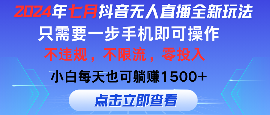 2024年七月抖音无人直播全新玩法，只需一部手机即可操作