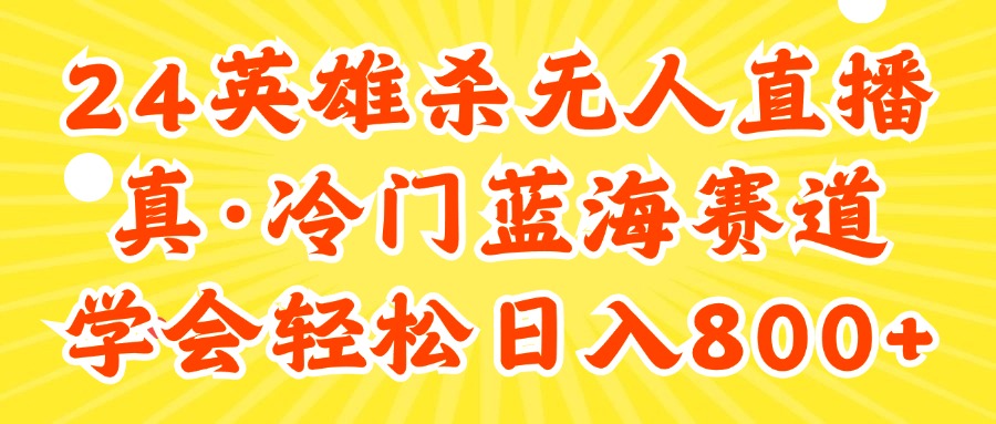 24快手英雄杀游戏无人直播，真蓝海冷门赛道，学会轻松日入800+