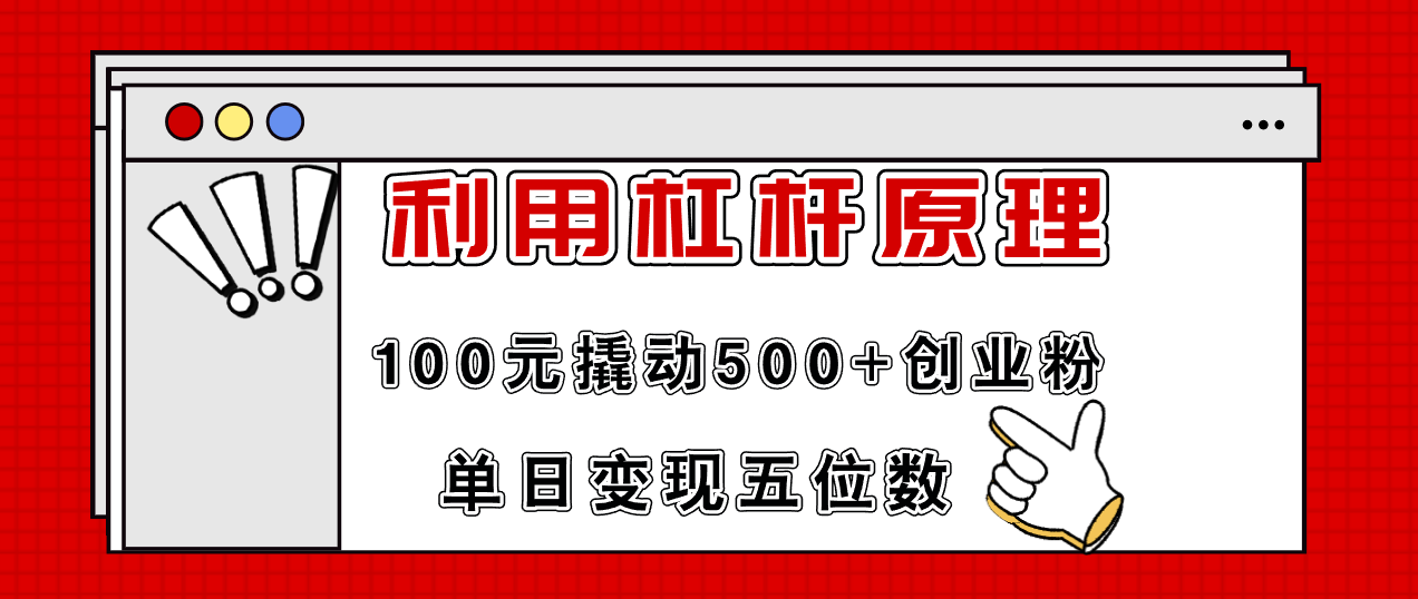 利用杠杆100元撬动500+创业粉