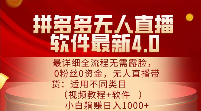 拼多多无人直播软件最新4.0，最详细全流程无需露脸，0粉丝0资金