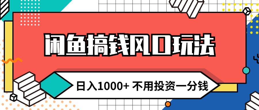 闲鱼搞钱风口玩法， 不用投资一分钱 新手小白轻松上手