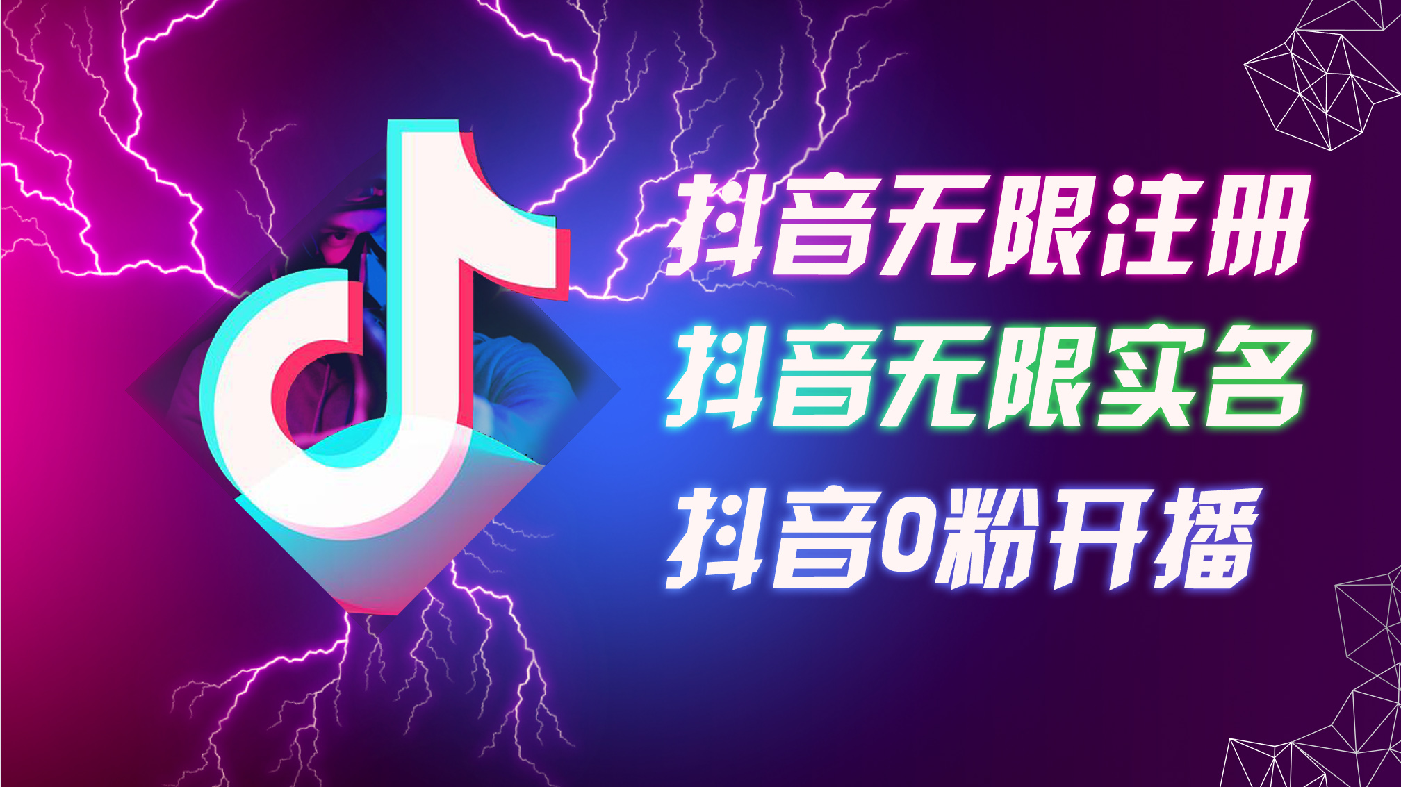 8月最新抖音无限注册、无限实名、0粉开播技术，认真看完现场就能开始操作