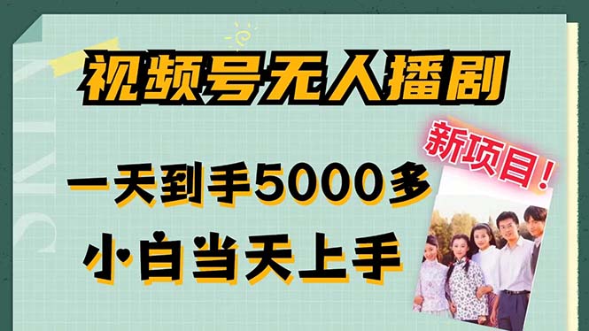 视频号无人播剧，拉爆流量不违规，一天到手5000多，小白当天上手