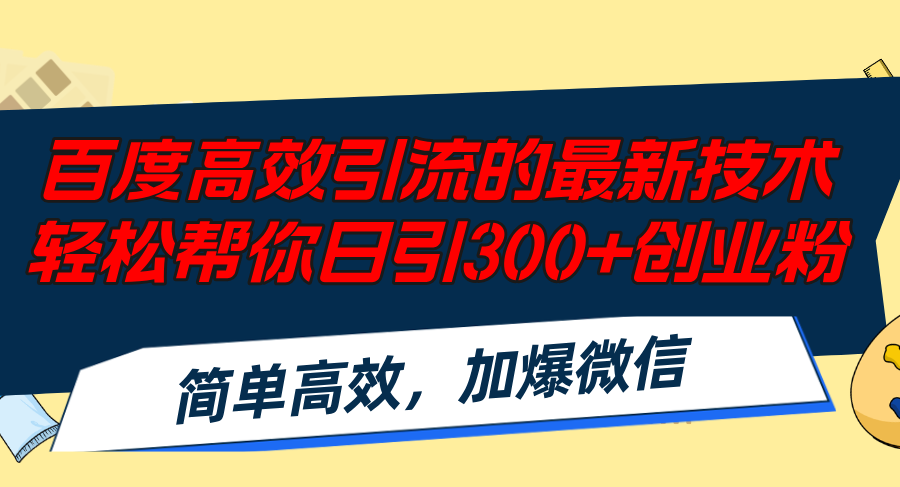 百度高效引流的最新技术,轻松帮你日引300+创业粉