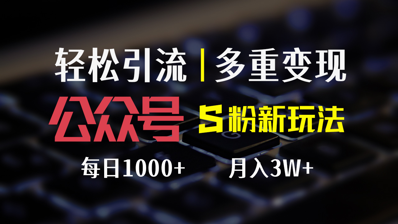 公众号S粉新玩法，简单操作、多重变现