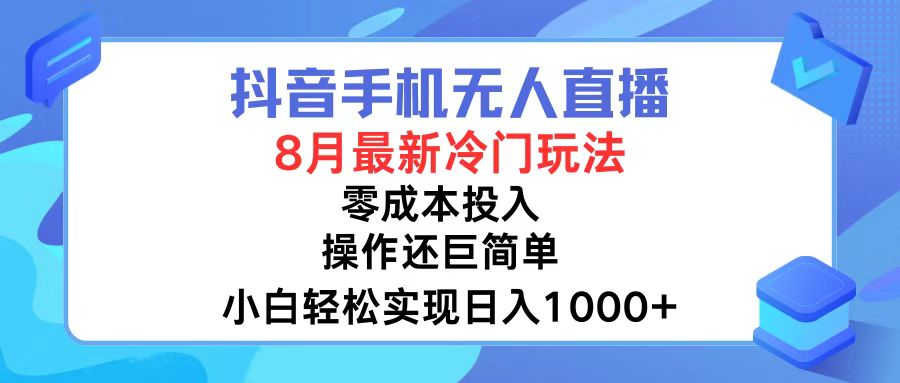 抖音手机无人直播，8月全新冷门玩法，小白轻松实现日入1000+