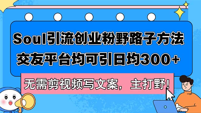 Soul引流创业粉野路子方法，交友平台均可引日均300+