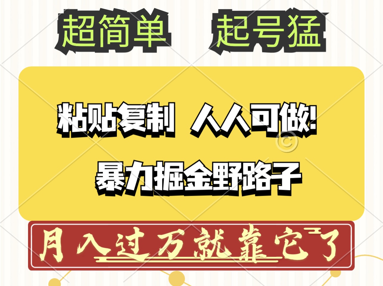 头条号暴力掘金野路子玩法，人人可做！