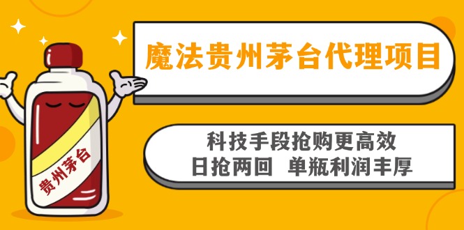 魔法贵州茅台代理项目，科技手段抢购更高效，日抢两回单瓶利润丰厚