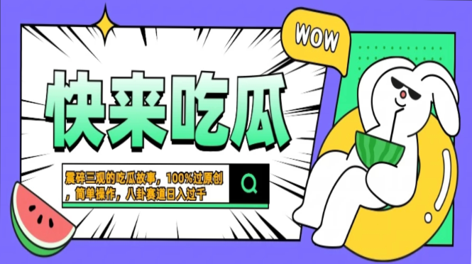 震碎三观的吃瓜故事，一键生成100%过原创，猎奇八卦赛道，简单操作日入500+