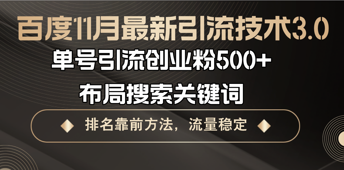 百度11月最新引流技术3.0,单号引流创业粉500+，布局搜索关键词