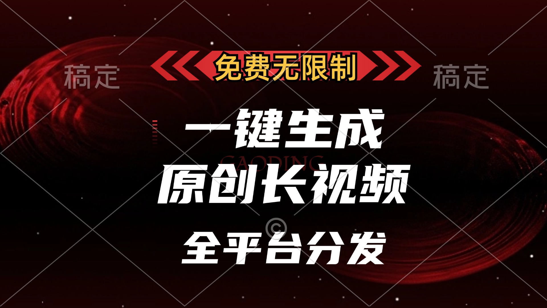 免费无限制，一键生成原创长视频，可发全平台