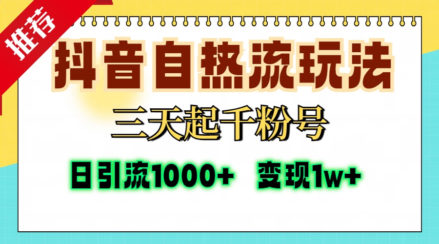 抖音自热流打法，三天起千粉号，单视频十万播放量，日引精准粉1000+