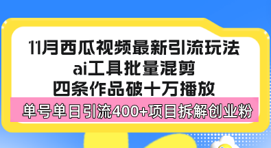 西瓜视频最新玩法，全新蓝海赛道，简单好上手，单号单日轻松引流400+