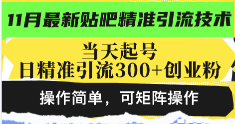 最新贴吧精准引流技术，当天起号，日精准引流300+创业粉，操作简单