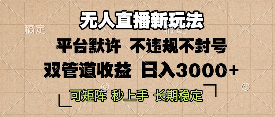 0粉开播，无人直播新玩法，轻松日入3000+，不违规不封号，可矩阵，长期