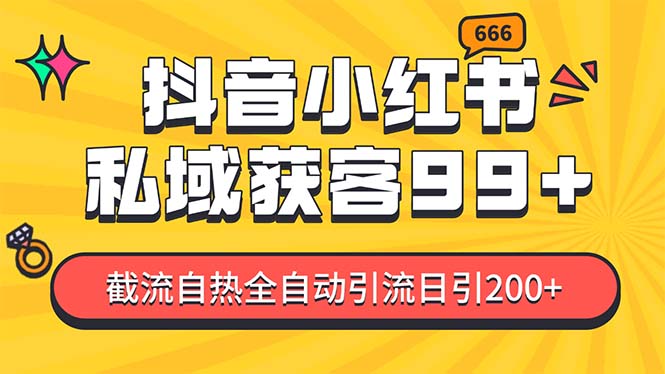 某音，小红书，野路子引流玩法截流自热一体化日引200+精准粉