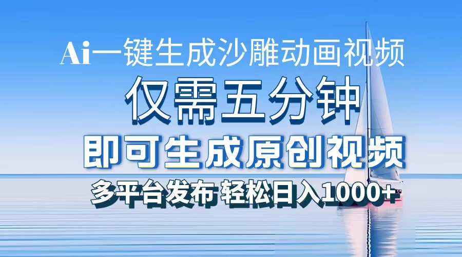 一件生成沙雕动画视频，仅需五分钟时间