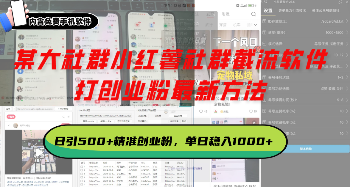 某大社群小红薯社群截流软件，打创业粉最新方法 日引500+创业