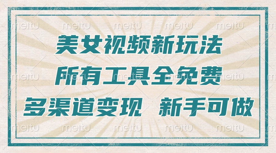 一张图片制作美女跳舞视频，暴力起号，多渠道变现，所有工具全免费