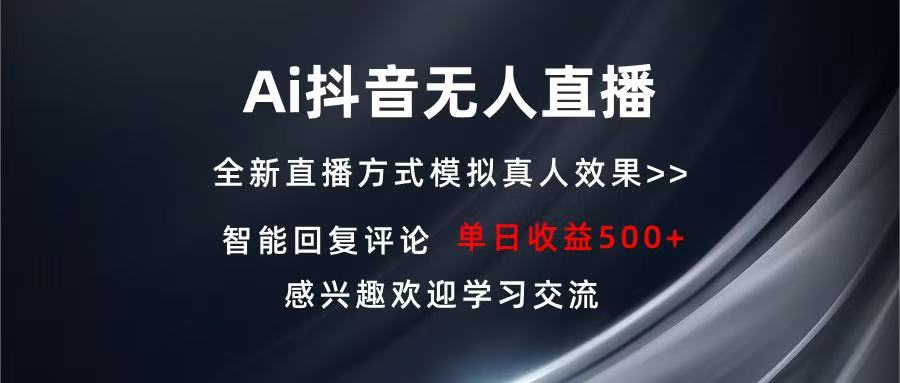 Ai抖音无人直播 单机500+ 打造属于你的日不落直播间 长期稳定项目