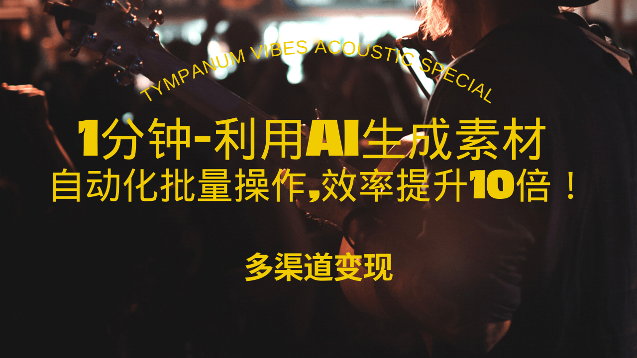 1分钟教你利用AI生成10W+美女视频,自动化批量操作,效率提升10倍