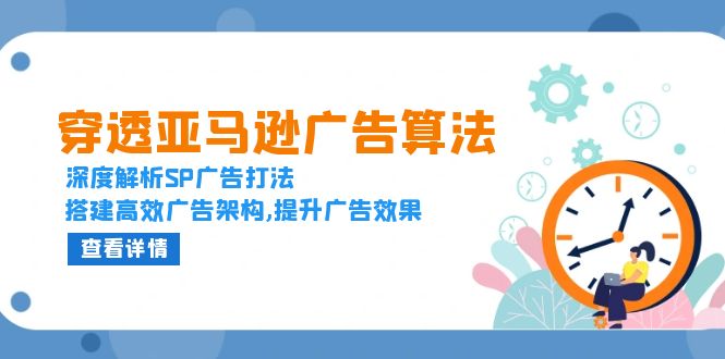 穿透亚马逊广告算法，深度解析SP广告打法，搭建高效广告架构,提升广告效果