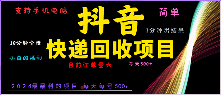 抖音快递项目，简单易操作，小白容易上手。一分钟学会，电脑手机都可以