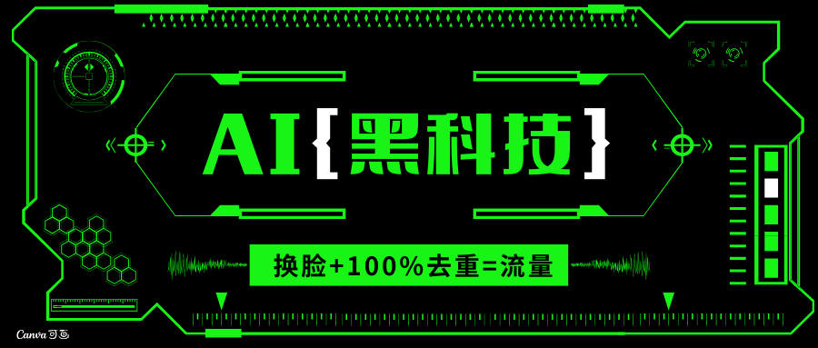 AI视频换脸软件，无缝衔接100%过原创技术，搬运打s粉必备