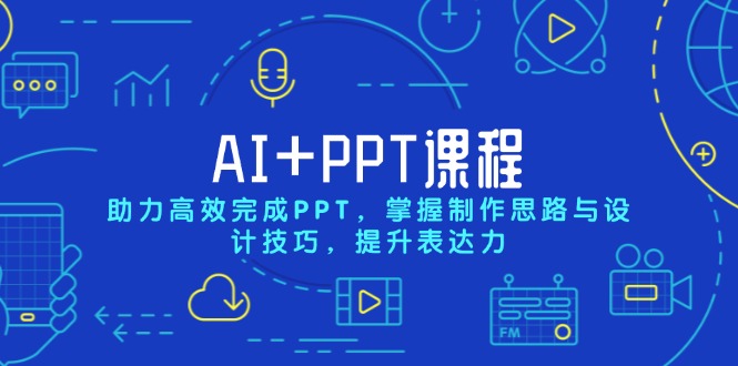 AI+PPT课程，助力高效完成PPT，掌握制作思路与设计技巧，提升表达力