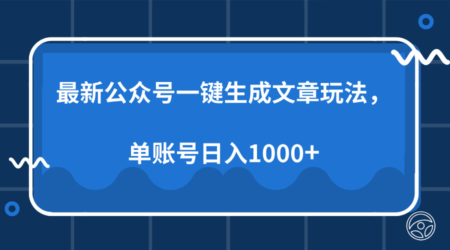 公众号AI一键生成文章玩法，单帐号日入1000+