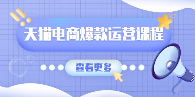 天猫电商爆款运营课程，爆款卖点提炼与流量实操，多套模型全面学习