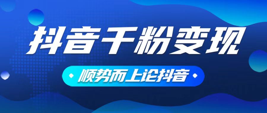 抖音养号变现，小白轻松上手，素材我们提供，你只需一键式发送即可