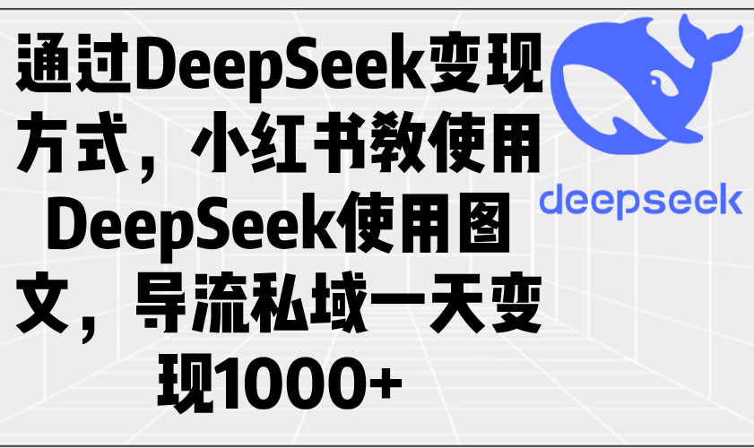 通过DeepSeek变现方式，小红书教使用DeepSeek图文