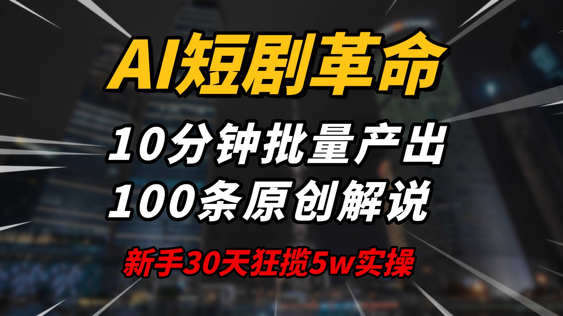 AI短剧革命！10分钟批量产出100条原创解说