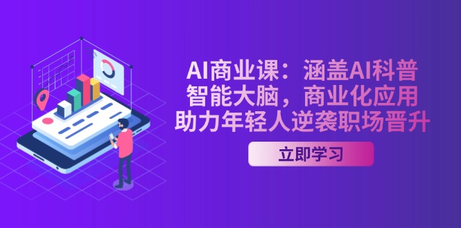 AI-商业课：涵盖AI科普，智能大脑，商业化应用，助力年轻人逆袭职场晋升