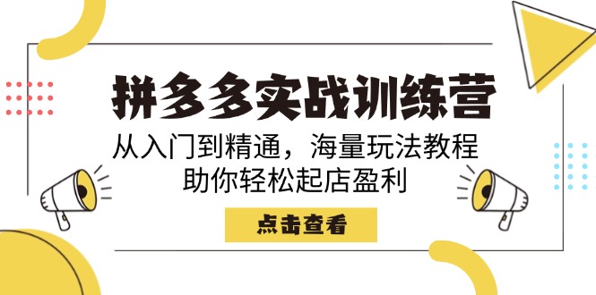 拼多多实战训练营，从入门到精通，海量玩法教程，助你轻松起店盈利