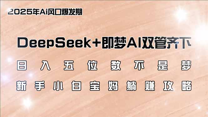 DeepSeek+即梦AI双管齐下，新手小白宝妈躺赚攻略