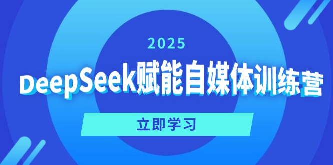 DeepSeek赋能自媒体训练营，定位、变现、爆文全攻略