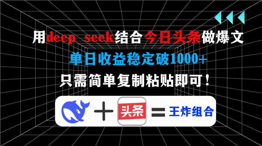 用deep seek结合今日头条做爆文，单日收益稳定破1000+，只需简单复制粘贴