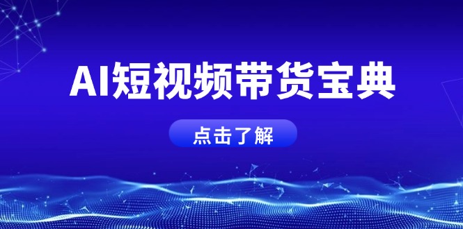 AI短视频带货宝典，智能生成话术，矩阵账号运营思路全解析